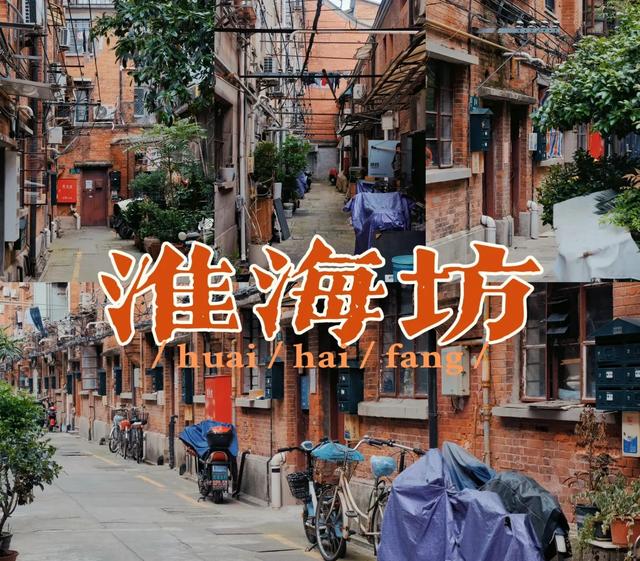 百年淮海坊弄堂，半部上海民国史