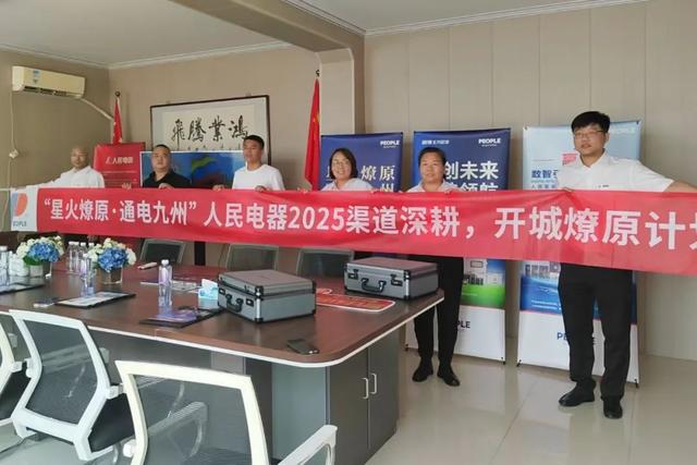 再掀热潮！“星火燎原·通电九州”人民电器渠道深耕行动持续推进