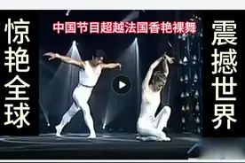 惊艳全球！中国节目超越法国香艳裸舞，震撼世界图片