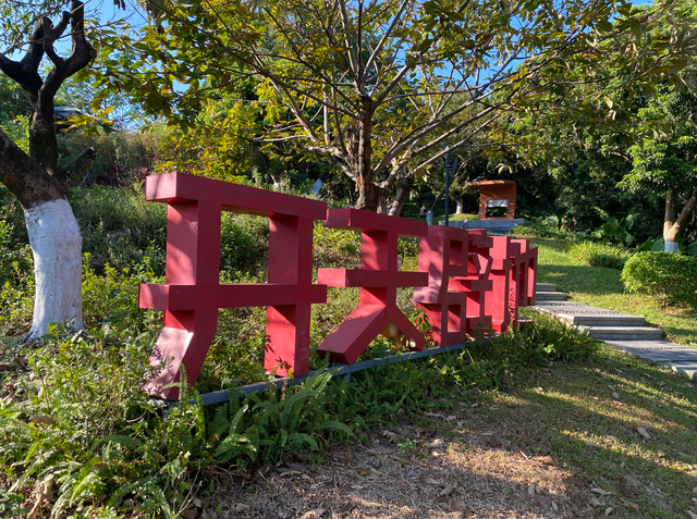 麒麟山真理公园2：革命的火种，从星星之火，到万家灯火！