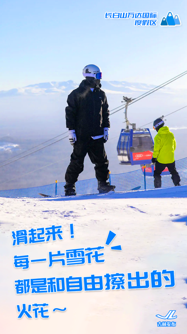 单板or双板？来吉林，选你的“板”！