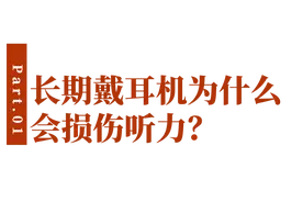 全国“爱耳日”｜注意！千万不要这样戴耳机！图片
