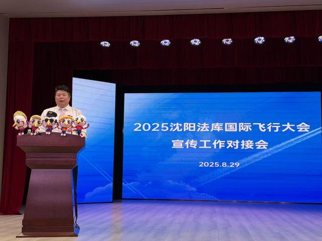 2025辽宁省航空产业发展大会暨沈阳法库国际飞行大会宣传工作对接会日前召开
