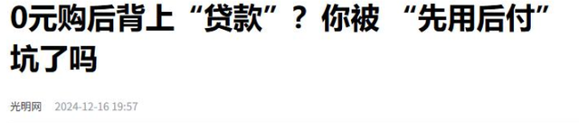 央视曝“先用后付”黑套路，赶紧看自己关闭了没有，小心欠下债款