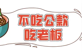 作风微课堂 | 哪些饭不能吃？图片