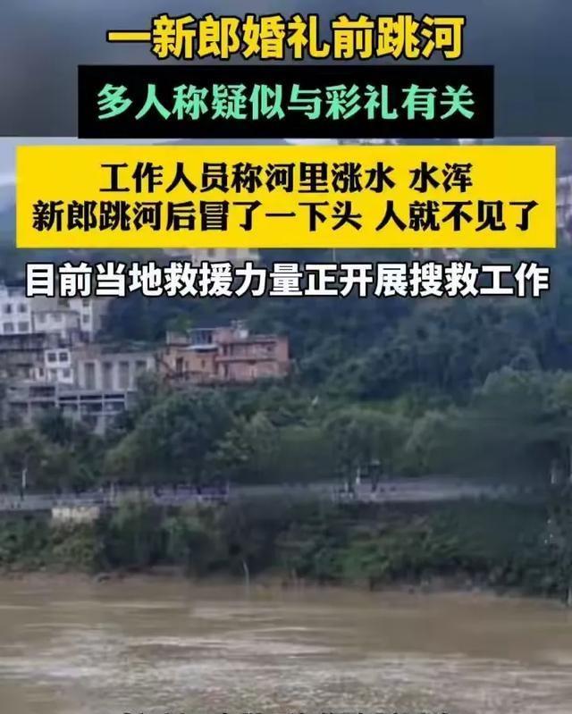 新郎跳河后续。2年前已订婚、彩礼含六金，丈母娘在当地颇有名气