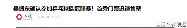 背叛国家？与刘国梁不和？人民日报的力挺，暴露了樊振东真实处境