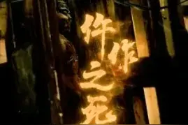 唐朝诡事录之西行第二案仵作之死深度剖析！图片