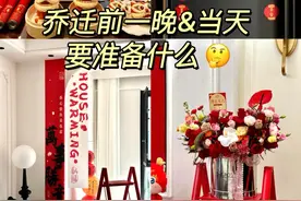 终于有人一次性把，乔迁仪式说清楚了，详细流程，新居仪式感满满图片