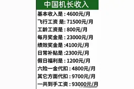 中国“机长收入”有人整理出来了，你离财务自由有多远，看看吧图片