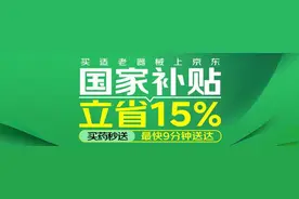 京东买药秒送率先承接“国补” 武汉用户下单国补健康品立享85折图片