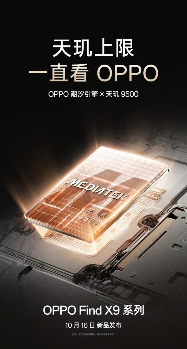 MediaTek天玑9500旗舰芯片发布 vivo X300与OPPO Find X9系列即将登场
