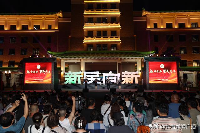 “魅力长春 警民同乐”主题文艺演出在长春历史文化博物馆广场精彩上演