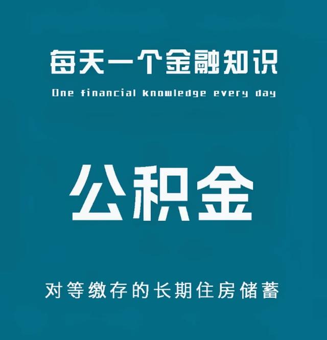中央动真格了！公积金改革大风暴，10.9万亿巨款要回流你的钱包！
