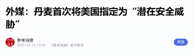 北约或从内部崩塌！同床异梦76年，丹麦首次指控美国为安全威胁