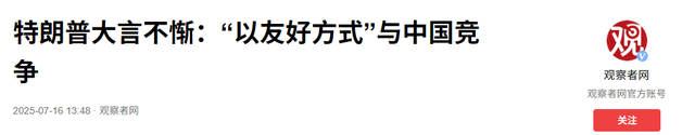 特朗普刚说要跟中国好好相处，转头就收3个噩耗，晚了，后路没了