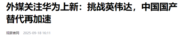 重大突破，华为用30年连接技术，造全球最强超节点，超越英伟达