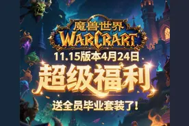 魔兽11.1.5版本，爆炸福利，全民拿“纸牌屋”“最上品”毕业装备图片