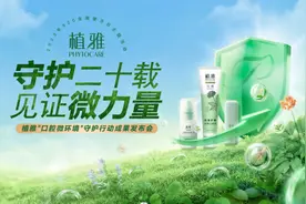 特别策划｜中草药牙膏植雅邀你一起见证微力量图片
