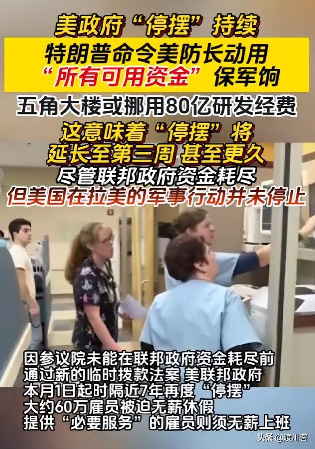 军饷靠挪用，家属靠救济！美军停摆危机，特朗普2.4亿庆典引众怒