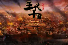 五代十国的历史为啥没人研究？易中天：它在乱世中都算个异类！图片