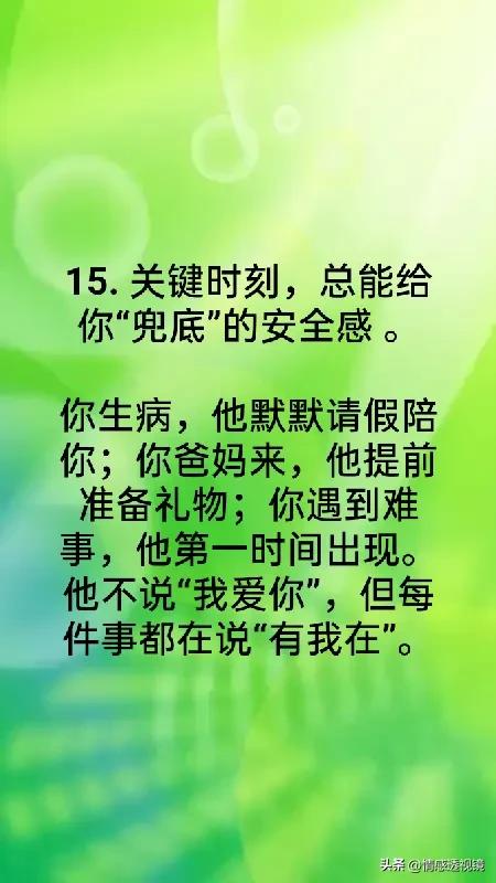 一个男人情商高到可怕的15个表现，占5条很了不起了，你占几条？
