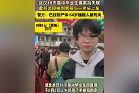 后续！18岁失联男生死亡64岁嫌犯被刑拘，姐姐称：凶手是以前邻居图片