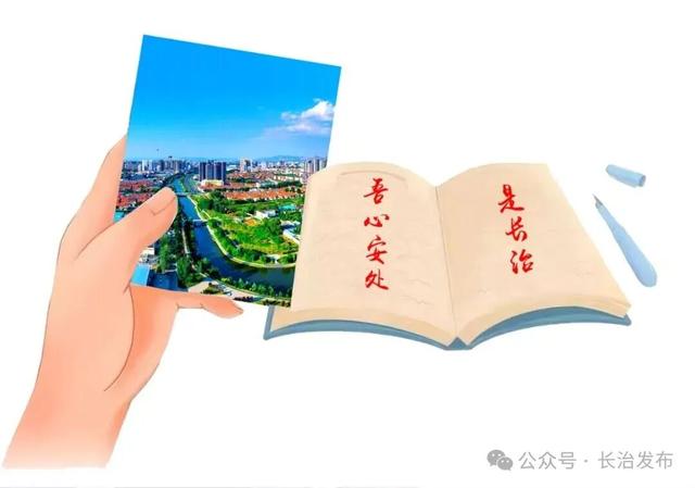 吾心安处是长治！