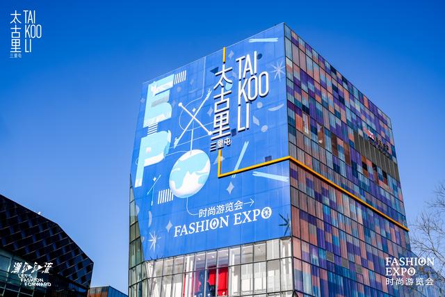 【Fashion Expo时尚游览会】启幕 三里屯太古里地标迈入新纪元