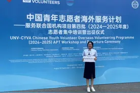 首次选派！在联合国机构当志愿者是什么体验？图片