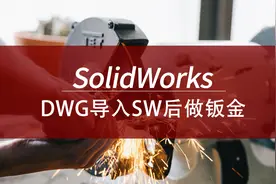 SWDWG导入SW后做钣金图片