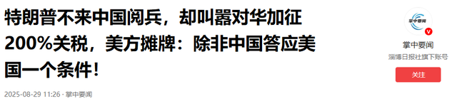 特朗普不来看阅兵，还提出3个要求，谢锋开门见山，送给美方2句话