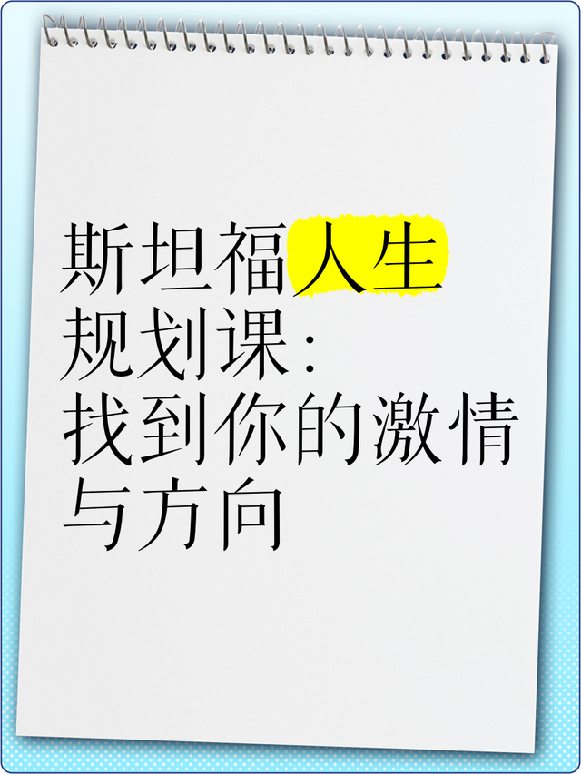 别等激情找上门！斯坦福研究：你的兴趣不是 “发现” 的