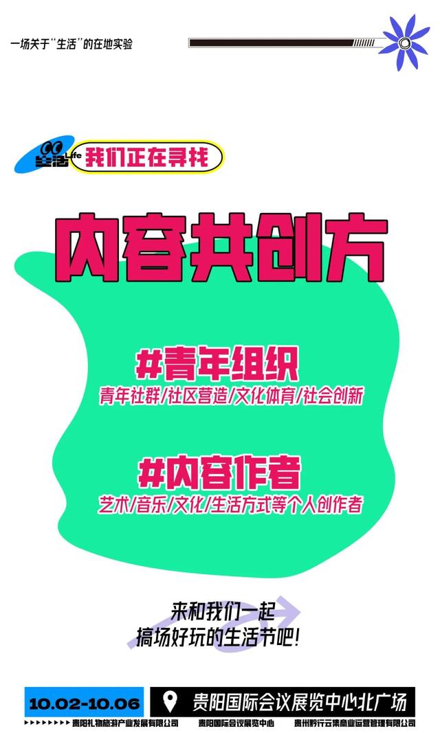 10月2日至6日！首届「烟火贵阳·集捞捞生活节」摊主招募进行中
