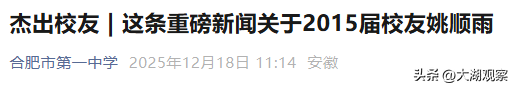 27岁姚顺雨出任腾讯AI首席科学家 曾就读合肥一中、四十五中，毕业于“姚班” !清华学霸一路开挂