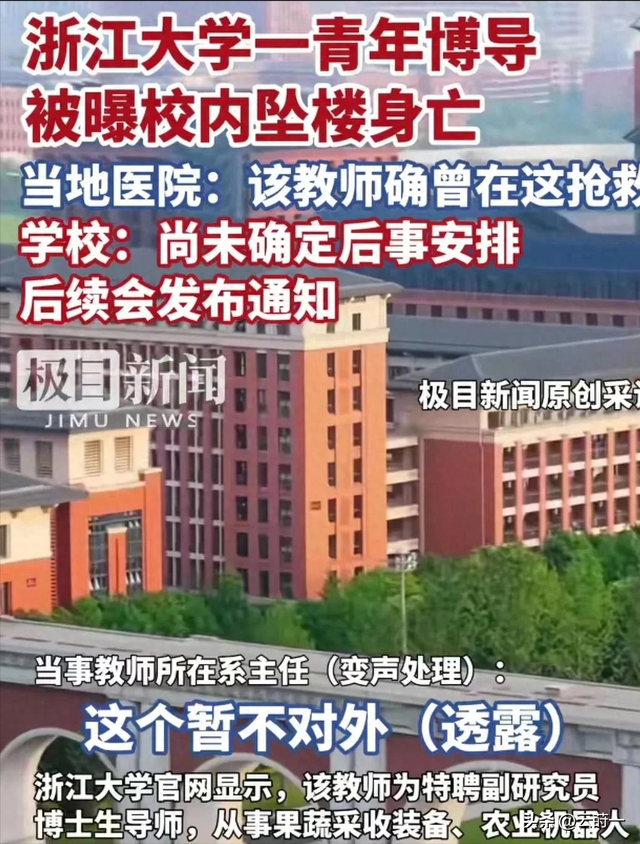浙江大学一博导老师跳楼身亡，年仅35岁，知情人发声，原因疑曝光