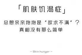 4 岁男孩患「皮肤饥饿症」，食欲下降，喜欢啃指甲，这是什么病？图片
