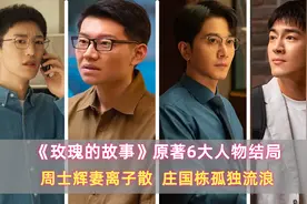 玫瑰故事：原著中6位重要人物结局，周士辉妻离子散，庄国栋流浪图片