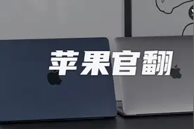 苹果上架大量翻新 Mac 产品，最便宜居然只要三千图片