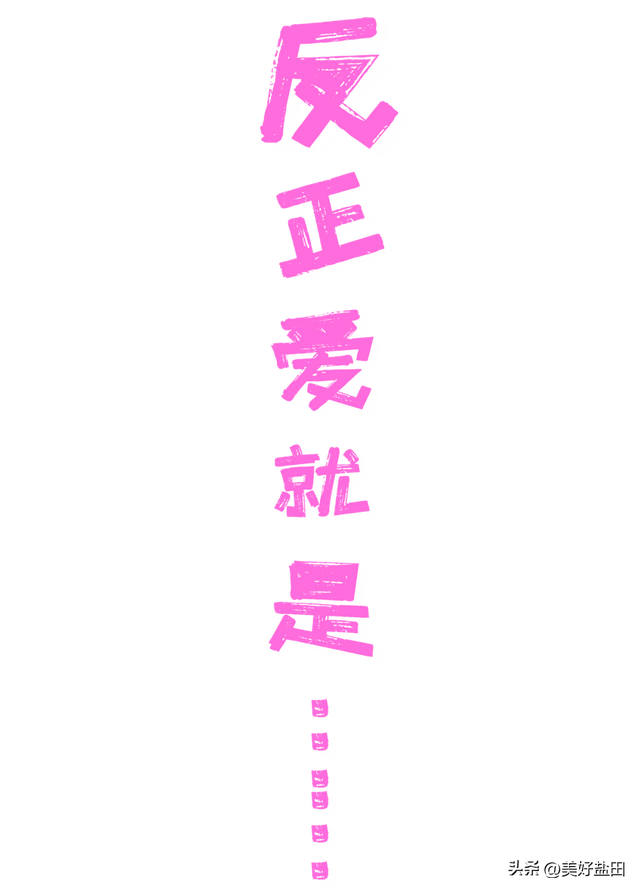 今日宜“疯狂”消费浪漫，反正爱就是______