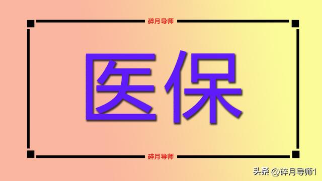 2025年医保返还金发放，为什么不是所有退休人员都有？哪里错了？