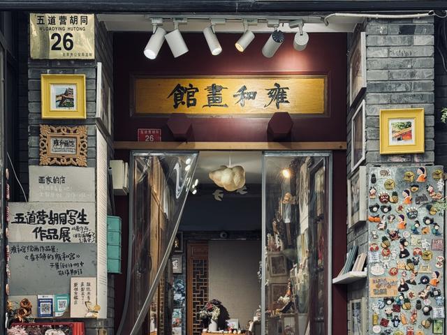 胡同不一“Young” | 五道营：传统与现代交织的文化消费新地标