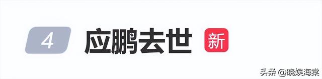 一路走好！国庆假期没过完，已有3位名人去世，最小的仅46岁