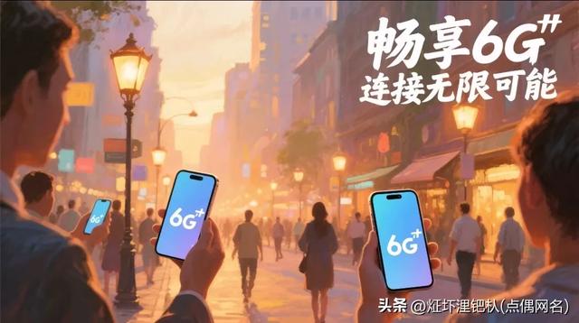 科普早知道：第六代通信技术（6G）的三大“新杀手锏”都是什么？