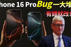 iPhone 16/16 Pro买前必看！13个常见故障及解决方法，让你安心使用图片