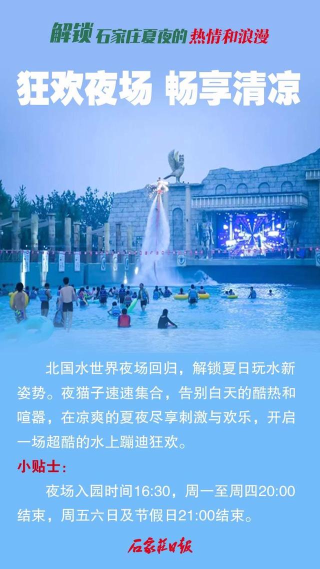 海报｜解锁石家庄夏夜的热情和浪漫