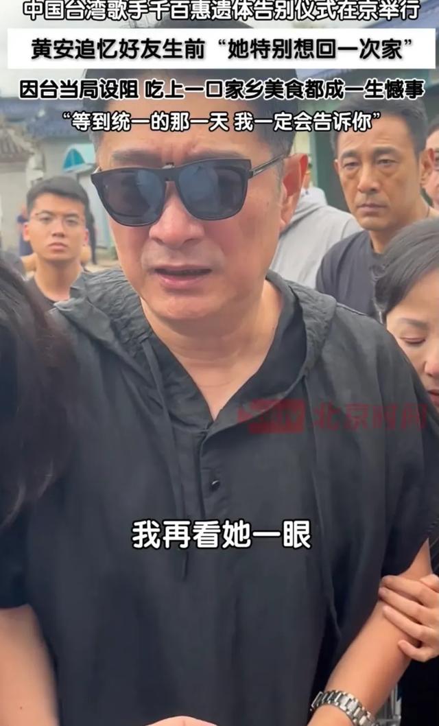 黄安哭着送别千百惠，他送上花圈，他说“统一时一定会通知她”！