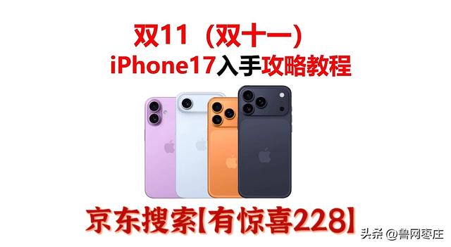 20日晚8点，苹果17双十一第一轮降价时间，京东双十一买苹果17pro最低到手价时间到了，别错过这波蹲点买