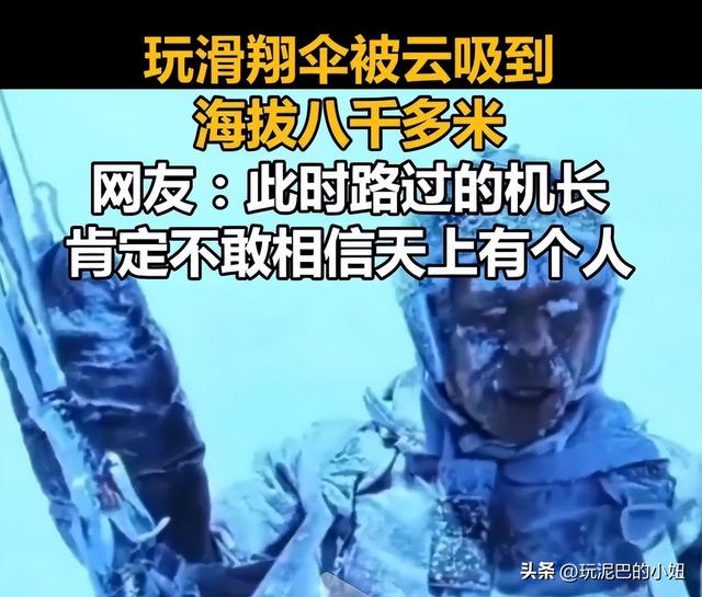 飞升？一男子玩滑翔伞被云吸到八千多米高空，网友：够吹一辈子了