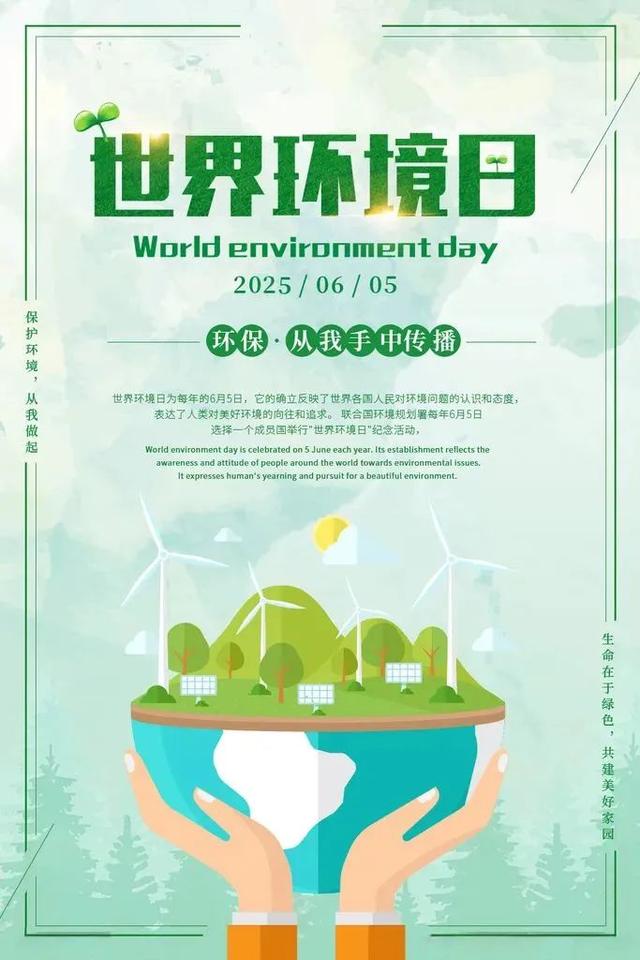 6月5日 世界环境日保护环境宣传标语，保护环境，从我做起。